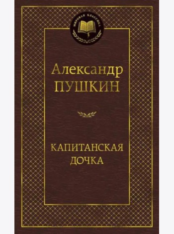 Капитанская дочка