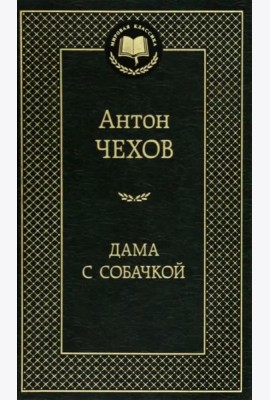 Дама с собачкой