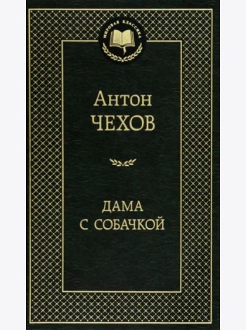 Дама с собачкой