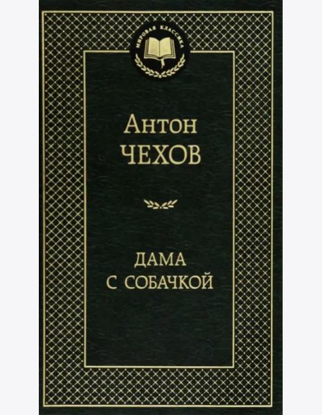 Дама с собачкой