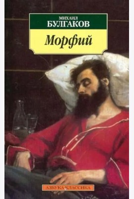 Морфий