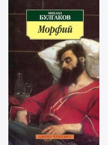 Морфий