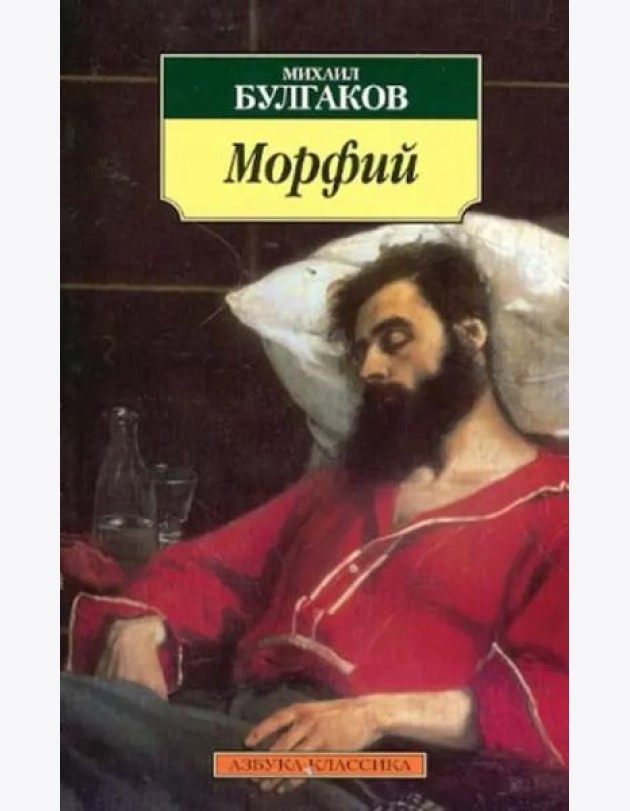 Морфий