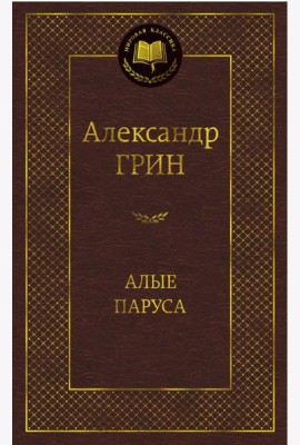 Алые паруса
