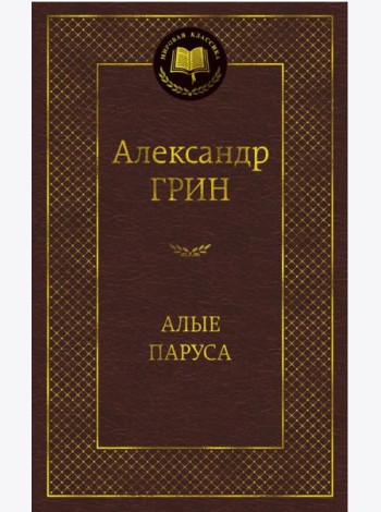 Алые паруса