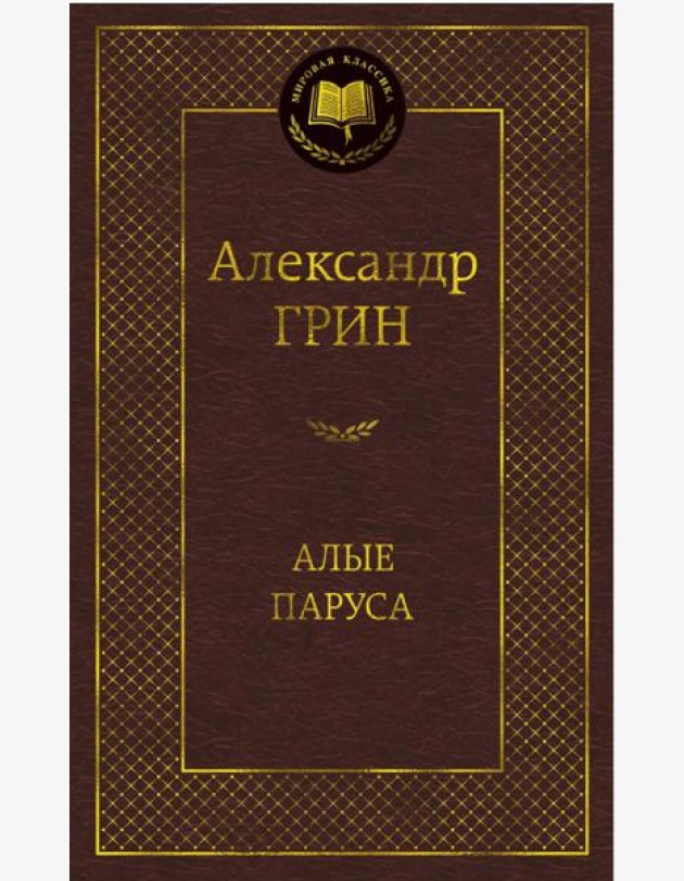 Алые паруса