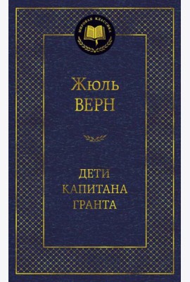 Дети капитана Гранта: роман
