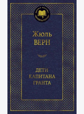 Дети капитана Гранта: роман