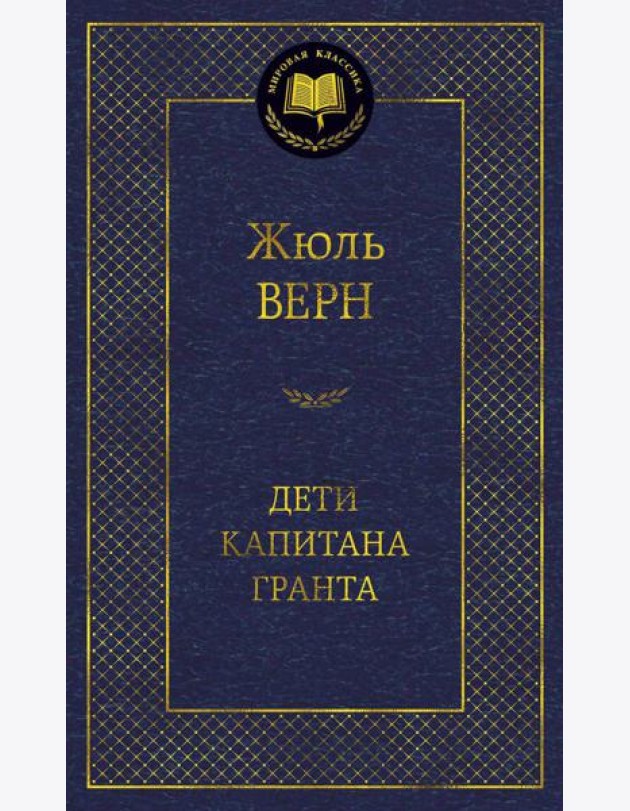 Дети капитана Гранта: роман