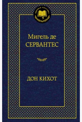 Дон Кихот