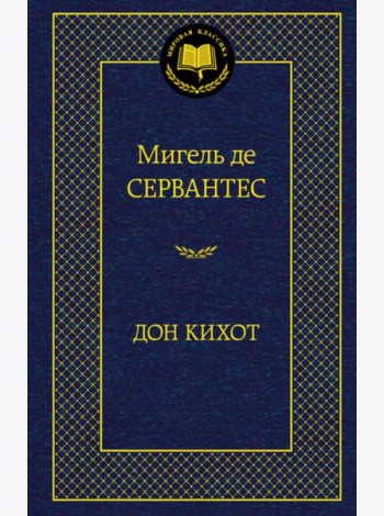 Дон Кихот