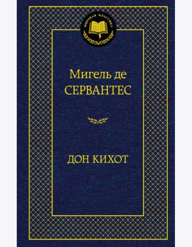 Дон Кихот
