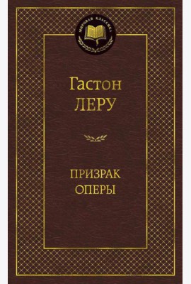 Призрак Оперы: роман