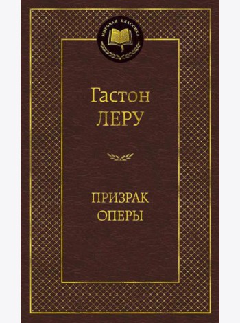 Призрак Оперы: роман