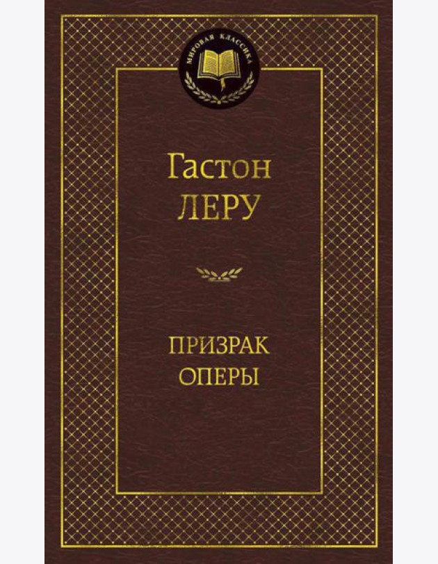 Призрак Оперы: роман