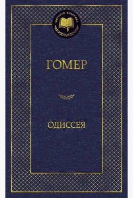 Одиссея