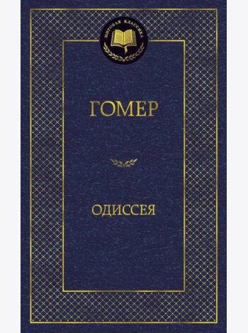 Одиссея