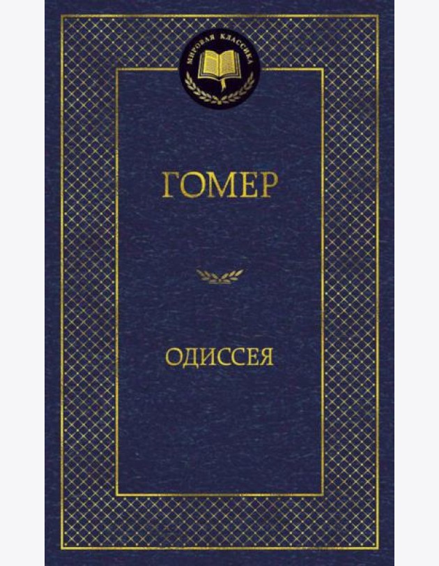 Одиссея