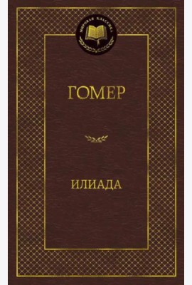 Илиада