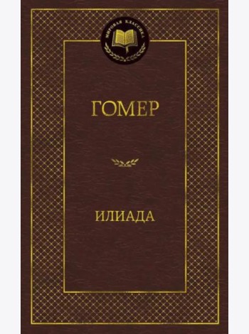 Илиада