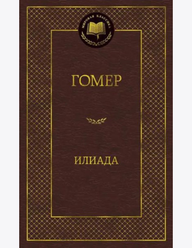 Илиада