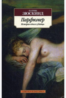 Парфюмер. История одного убийцы
