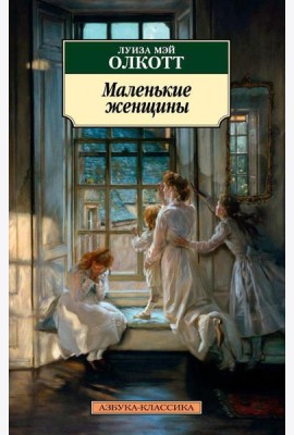 Маленькие женщины: роман
