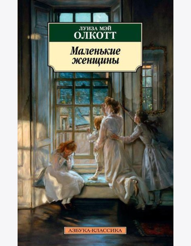 Маленькие женщины: роман
