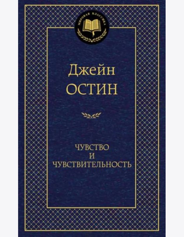 Чувство и чувствительность