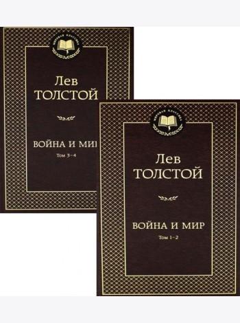 Война и мир: роман. В 2 т