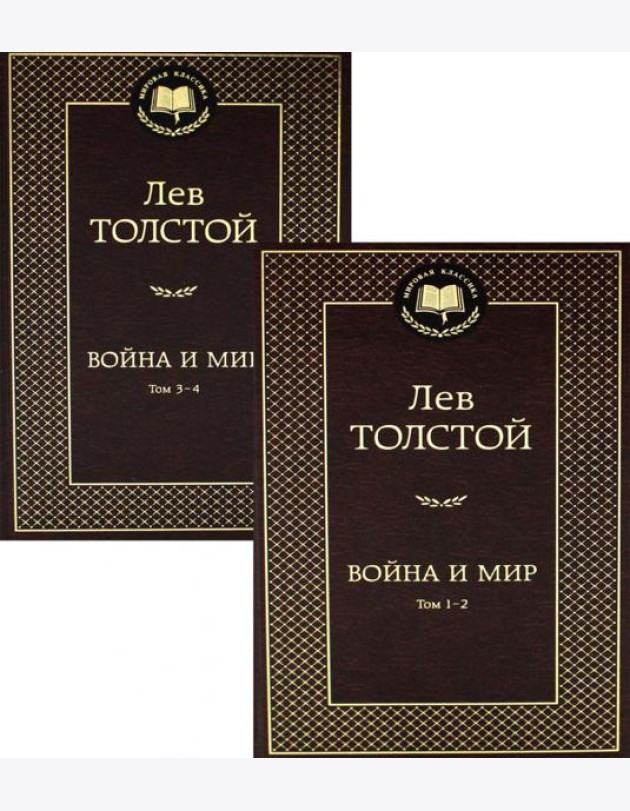 Война и мир: роман. В 2 т