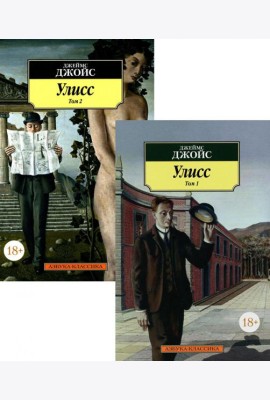 Улисс. В 2 т. (комплект в 2-х книгах): роман