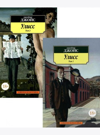 Улисс. В 2 т. (комплект в 2-х книгах): роман