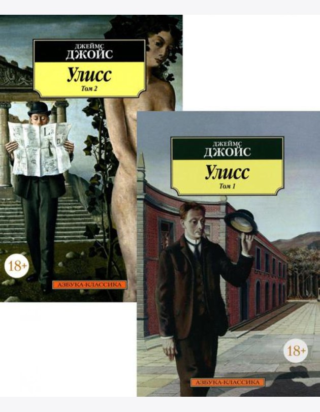Улисс. В 2 т. (комплект в 2-х книгах): роман