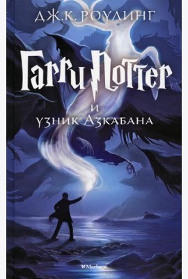 Гарри Поттер и узник Азкабана: роман