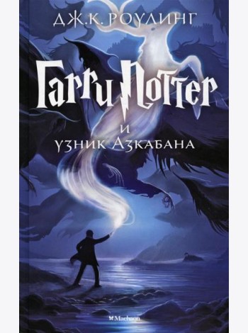 Гарри Поттер и узник Азкабана: роман