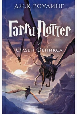 Гарри Поттер и Орден Феникса Гарри Поттер