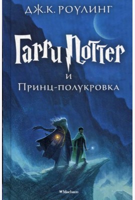 Гарри Поттер и Принц-полукровка. Кн. 6