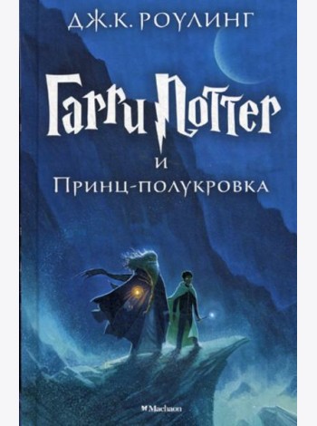 Гарри Поттер и Принц-полукровка. Кн. 6