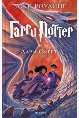 Гарри Поттер и Дары Смерти: роман