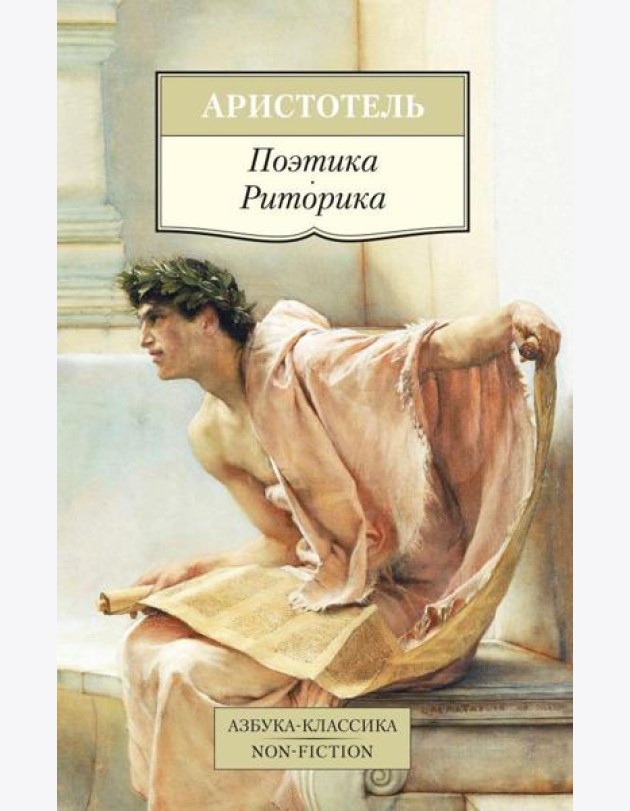 Поэтика. Риторика