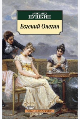Евгений Онегин: роман в стихах