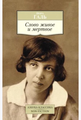 Слово живое и мертвое