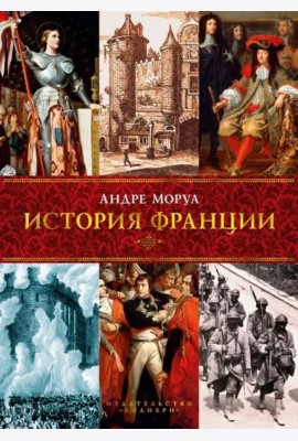 История Франции
