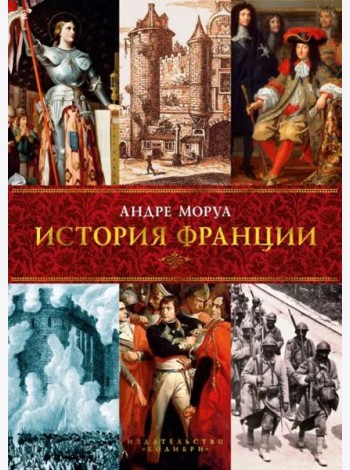 История Франции