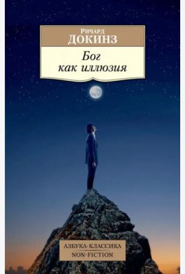 Бог как иллюзия
