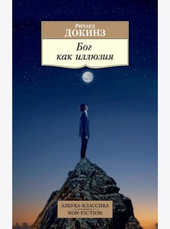 Бог как иллюзия
