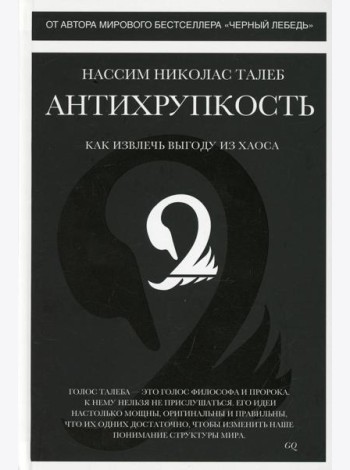 Антихрупкость. Как извлечь выгоду из хаоса