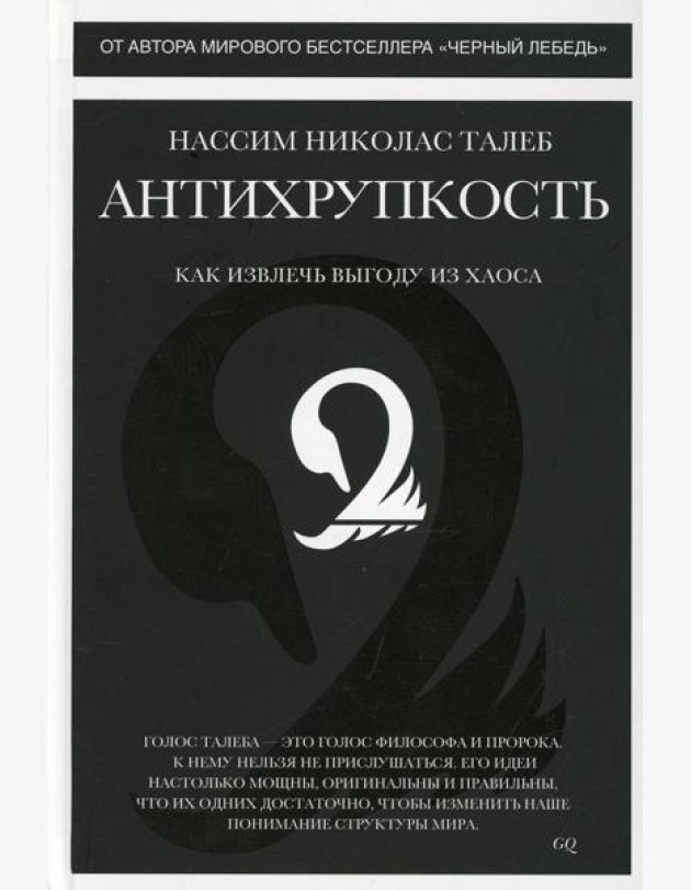 Антихрупкость. Как извлечь выгоду из хаоса