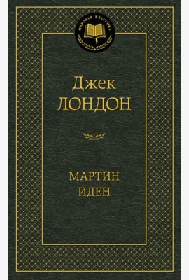 Мартин Иден